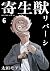 Kiseiju Reversi vol. 6