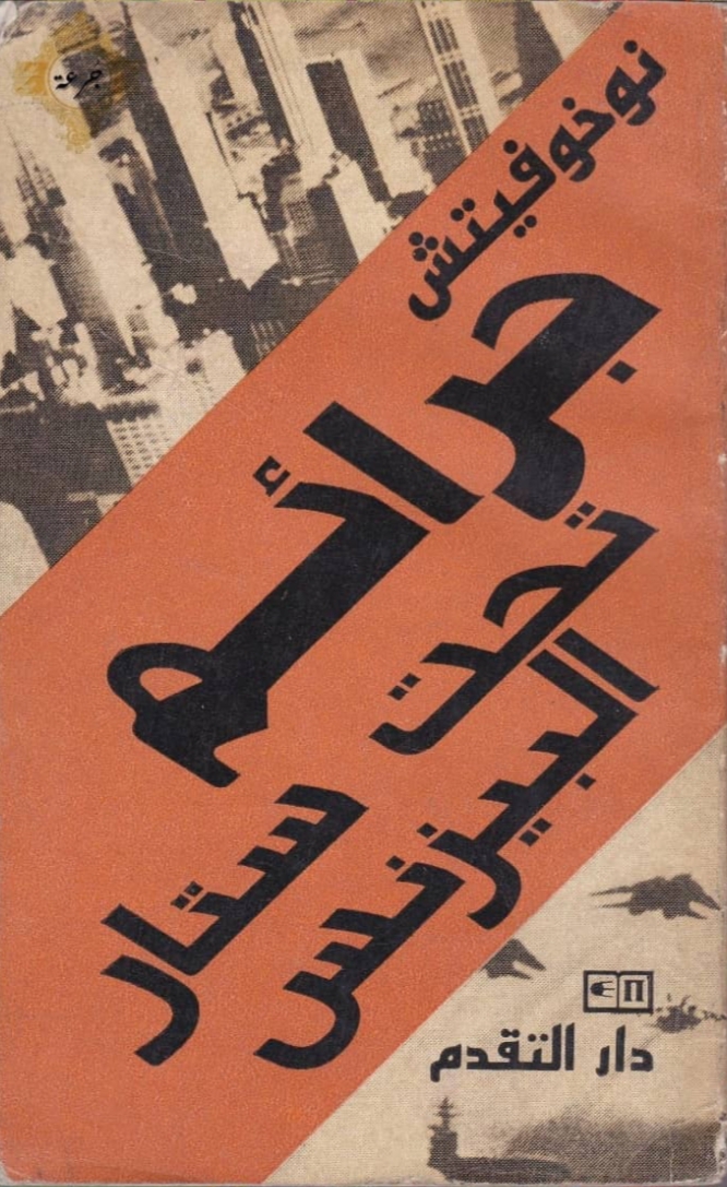 جرائم تحت ستار البيزنس (Paperback)