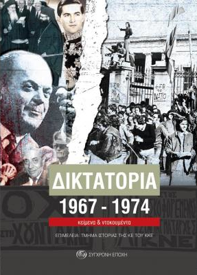 Δικτατορία, 1967-1974: Κείμενα και ντοκουμέντα
