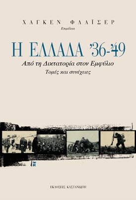 Η Ελλάδα '36-'49: Από τη Δικτατορία στον Εμφύλιο, τομές και συνέχειες (Paperback)