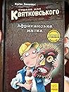 Справа для Квятковського. Африканська маска