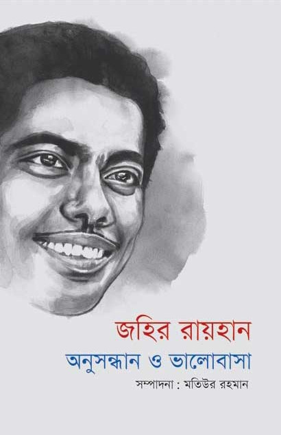 জহির রায়হান : অনুসন্ধান ও ভালোবাসা
