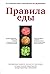 Правила еды. Передовые идеи в области питания, которые позволят предотвратить распространенные заболевания