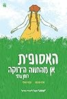 האסופית - אן מהחו...