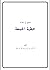 منهج في أعداد خطبة الجمعة