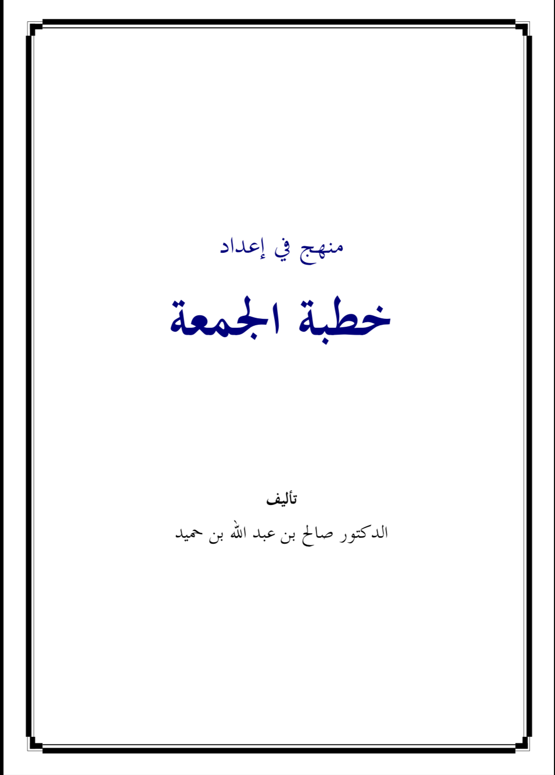 منهج في أعداد خطبة الجمعة