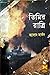 তিমির রাত্রি