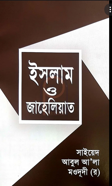 ঈসলাম ও জাহেলিয়াত (Paperback)