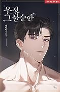 우정, 그 불순한 [Ujeong, Geu Bulsunhan] 