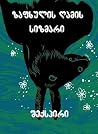 ზაფხულის ღამის სი...