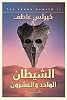 الشيطان الواحد وا...