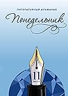 Понедельник: Литературный альманах. 11-й выпуск (Russian Edition)