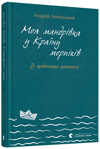 Моя мандрiвка у Країну морпіхів. Із щоденника капелана (Hardcover)