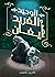 الوحيد والفريد آيفان by Katherine Applegate الوحيد والفريد آيفان by Katherine Applegate