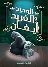 الوحيد والفريد آيفان