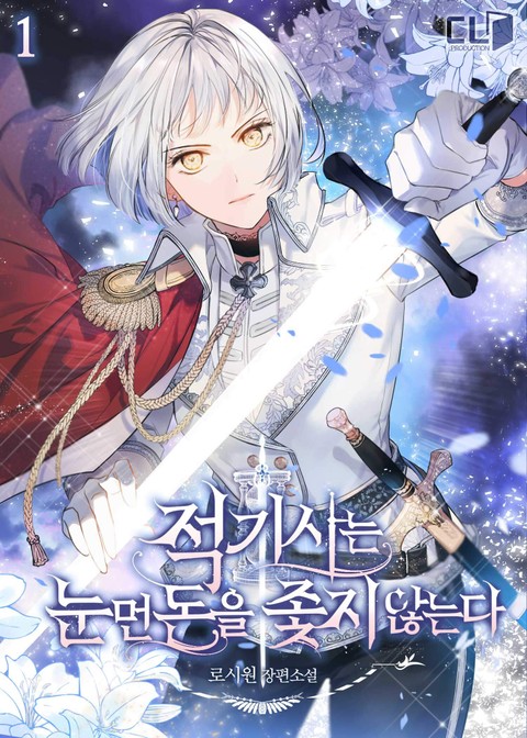 적기사는 눈먼 돈을 좇지 않는다 1 [Jeoggisaneun Nunmeon Don-eul Jochji Anhneunda 1] (The Red Knight Seeks No Reward [Novel], #1)