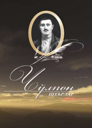 Чўлпон Шеърлар