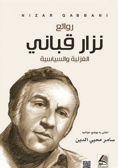 روائع نزار قباني الغزلية والسياسية