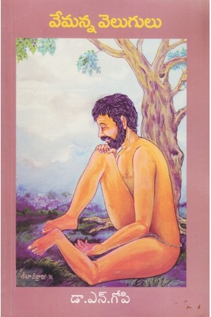 వేమన్న వెలుగులు