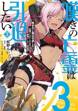 嘆きの亡霊は引退したい 最弱ハンターによる最強パーティ育成術 3 By Rai Hebino 嘆きの亡霊は引退したい 最弱ハンターによる最強パーティ育成術 3 By Rai Hebino