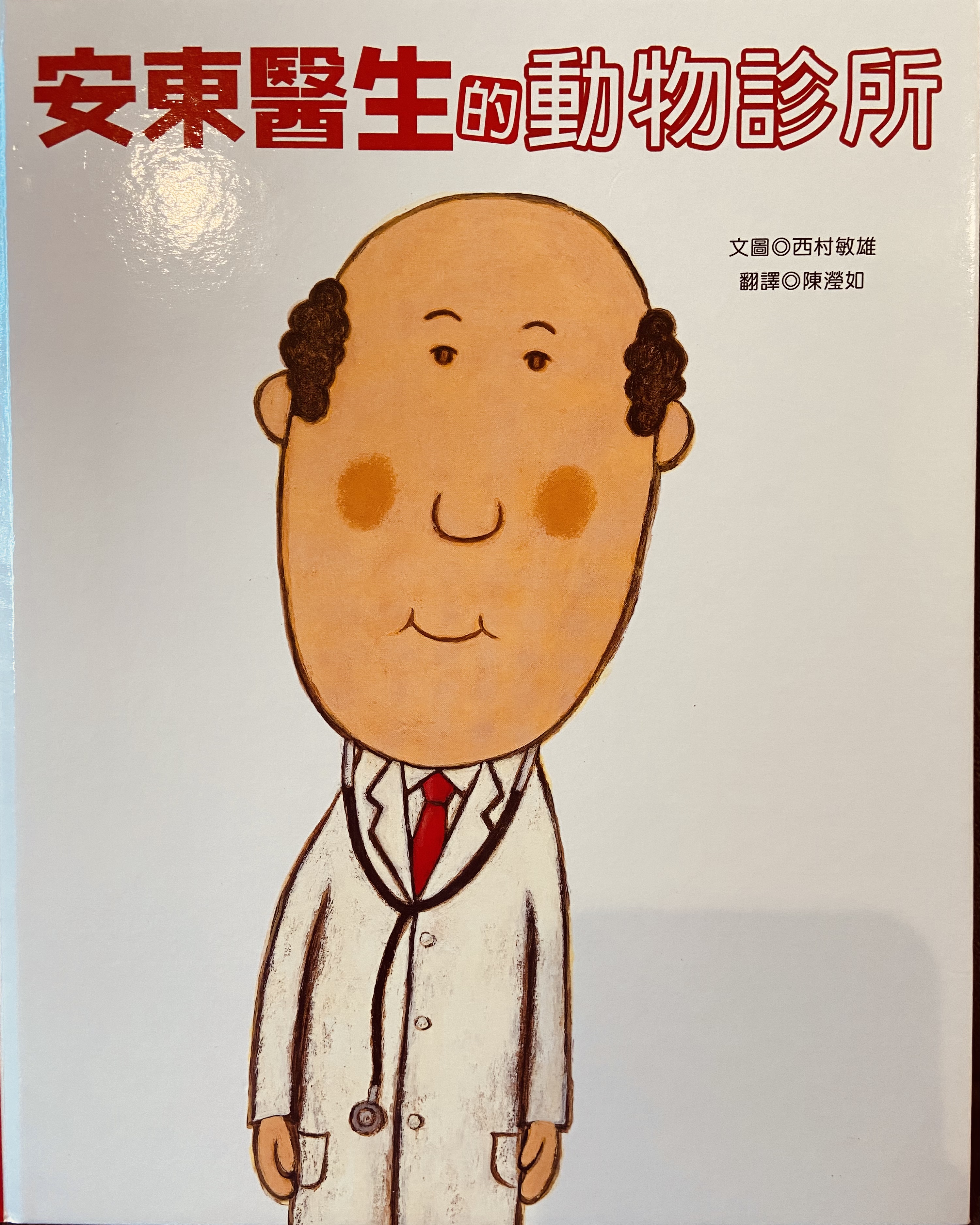 安東醫生的動物診所