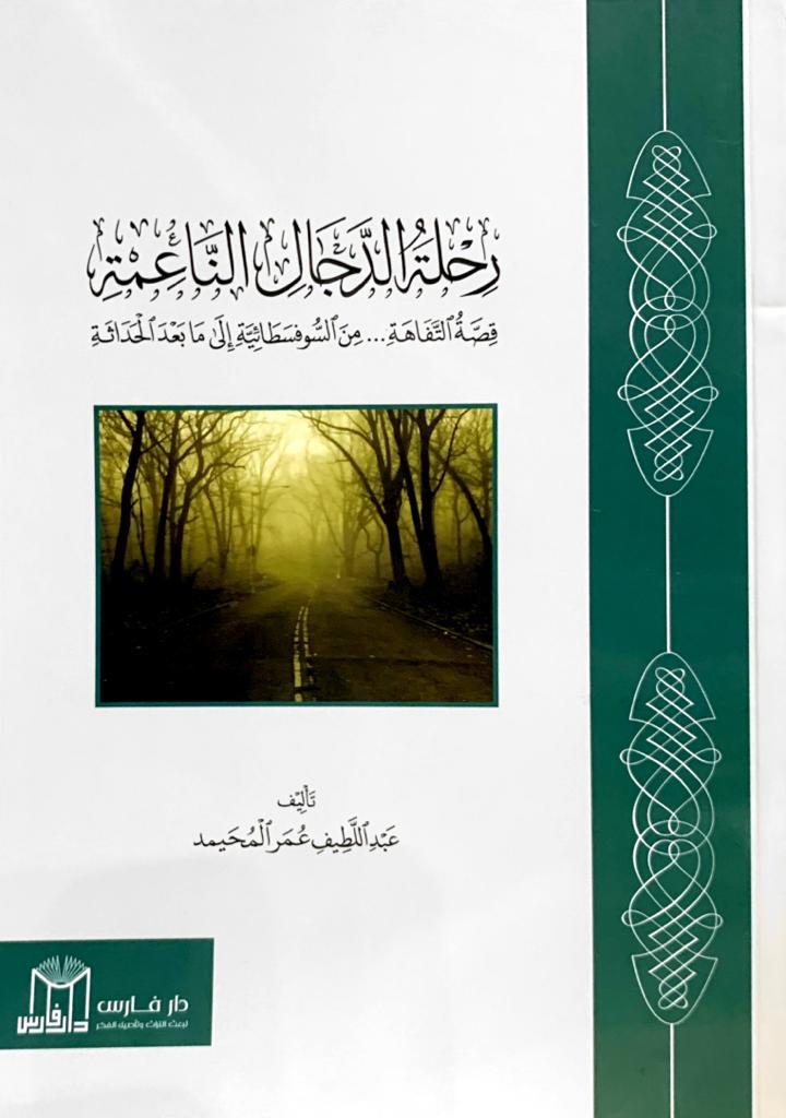 رحلة الدجال الناعمة