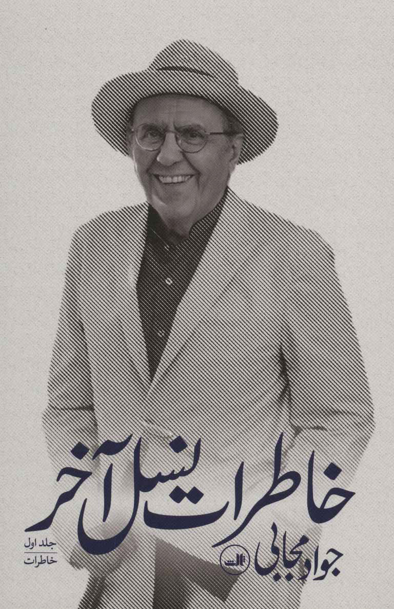 (سه جلدی) خاطرات نسل آخر