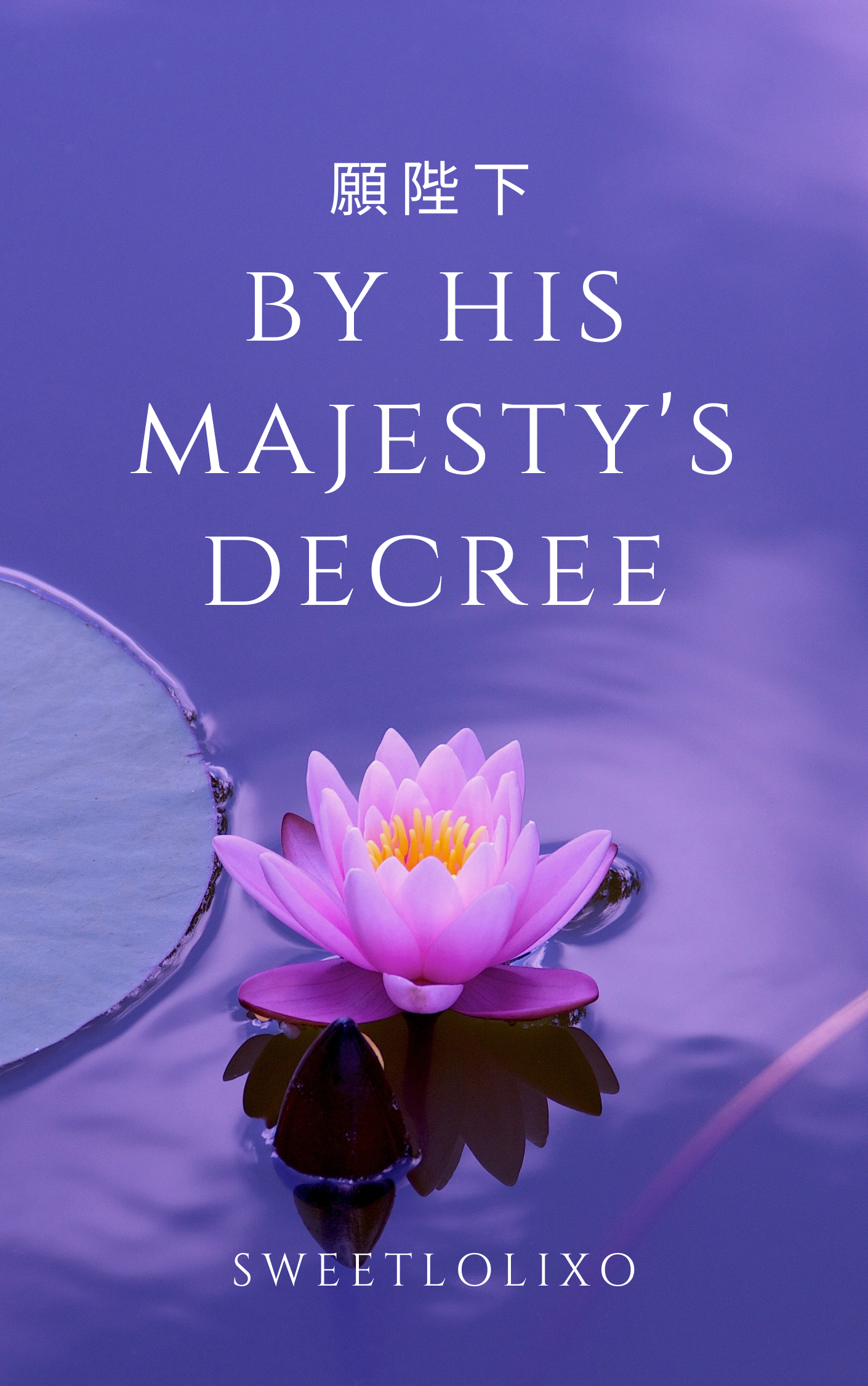 願陛下 | by his majesty's decree