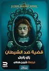 قضية ضد الشيطان