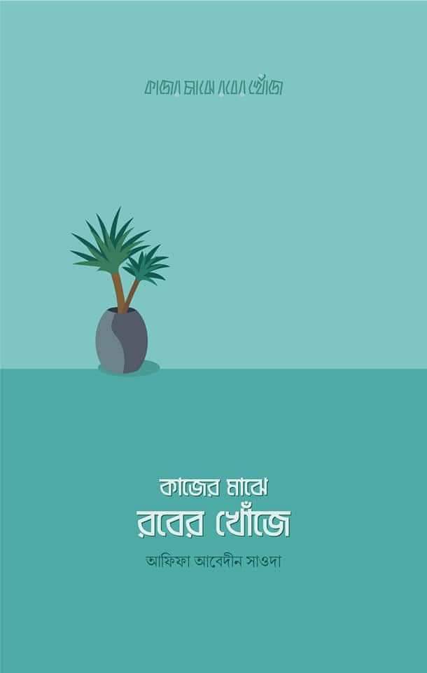 কাজের মাঝে রবের খোঁজে (Unknown Binding)