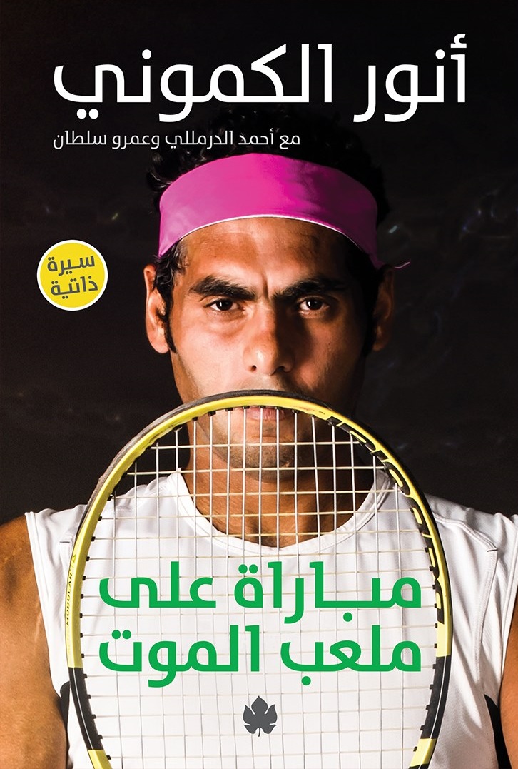 مباراة على ملعب الموت (Paperback)