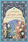 رجال مرج دابق: قص...