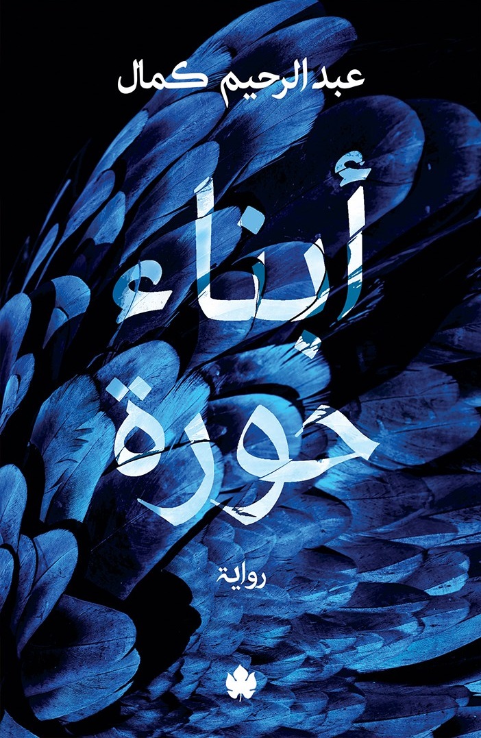 أبناء حورة