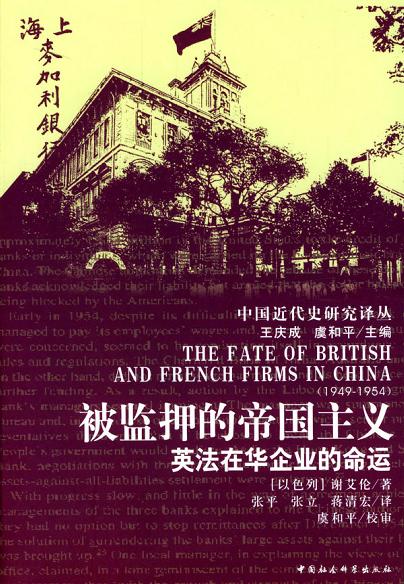 被监押的帝国主义: 英法在华企业的命运