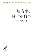 一年有半、续一年有半 by 中江 兆民