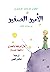 ‫الأمير الصغير by Antoine de Saint-Exupéry