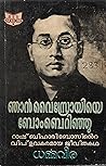 ഞാൻ വൈസ്രോയിയെ ബോംബെറിഞ്ഞു | Njan Viceroyiye Bomberinju by Dharma Vira