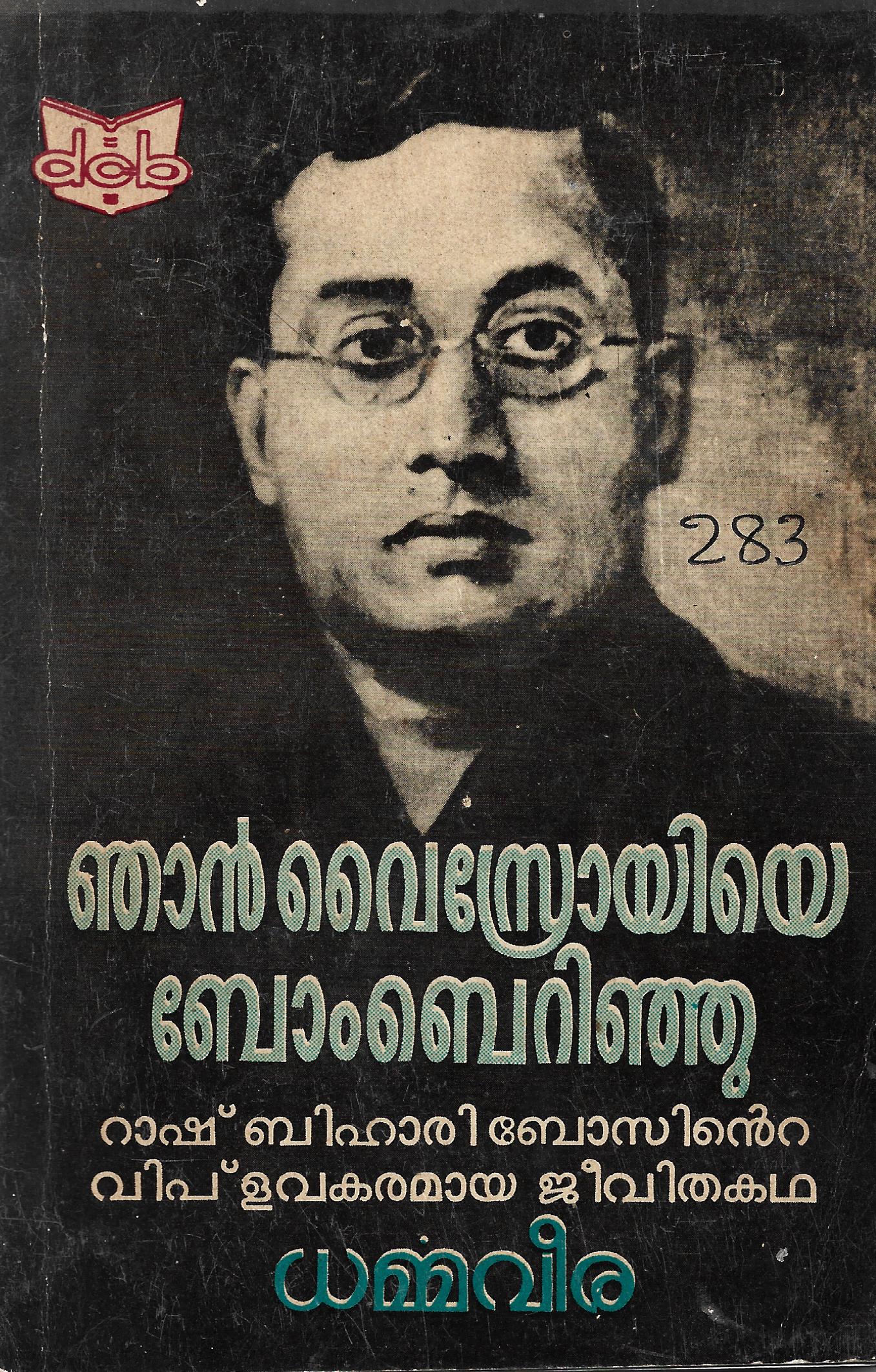 ഞാൻ വൈസ്രോയിയെ ബോംബെറിഞ്ഞു | Njan Viceroyiye Bomberinju (Paperback)