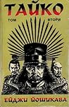 Тайко. Том 2
