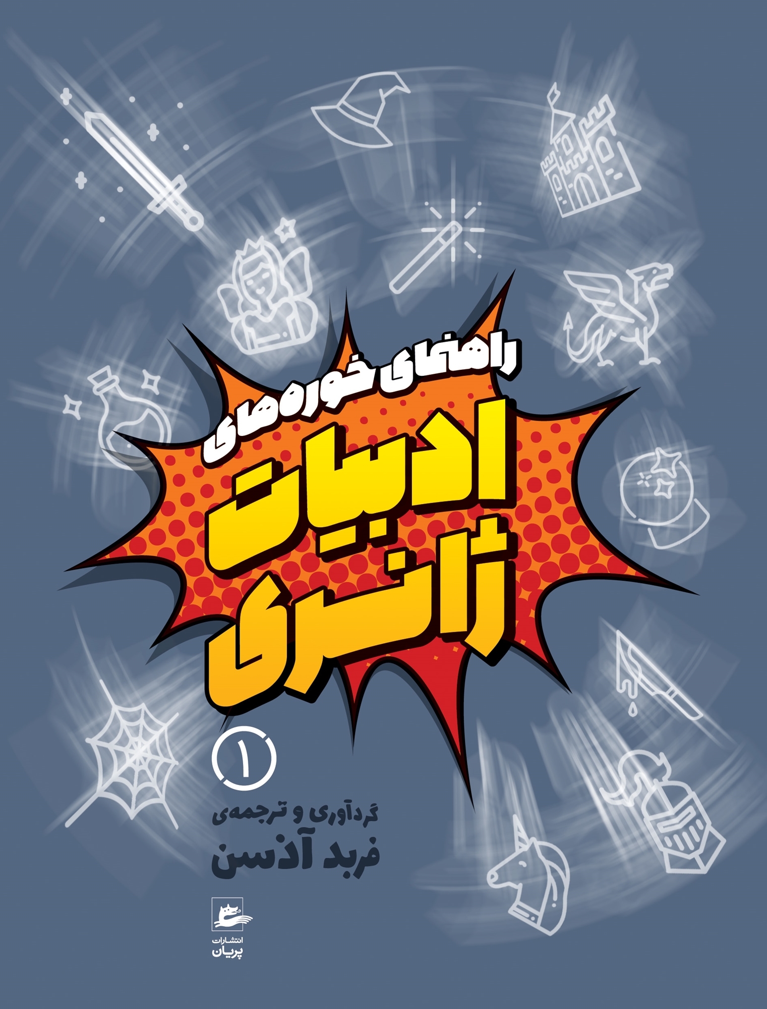 راهنمای خوره‌های ادبیات ژانری (Paperback)