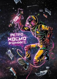 Ретро Космо Комикс (Paperback)