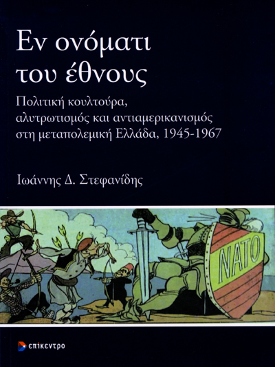 Εν ονόματι του έθνους: Πολιτική κουλτούρα, αλυτρωτισμός και αντιαμερικανσμός στη μεταπολεμική Ελλάδα, 1945-1967