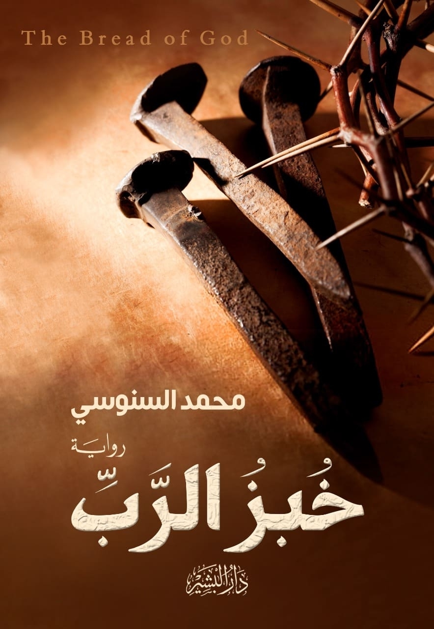 خبز الرب (Paperback)