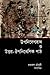 উপনিবেশবাদ ও উত্তর-ঔপনিবেশিক পাঠ by ফকরুল চৌধুরী