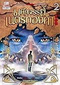 มหัศจรรย์​เนตรทองคำ​ เล่ม​ 2
