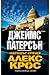Народът срещу Алекс Крос (А...