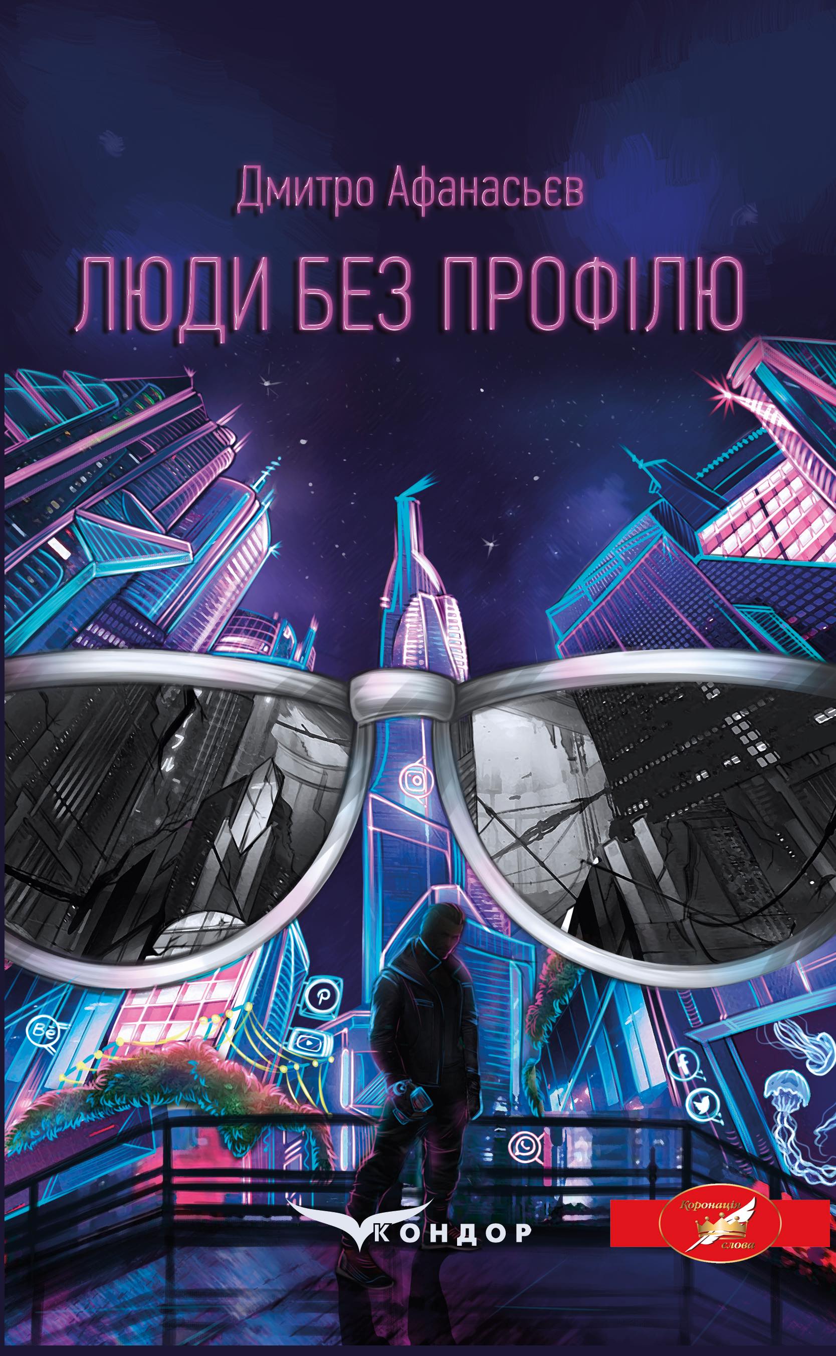 Люди без профілю