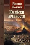 Юдейски древности...