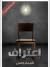 إعتراف