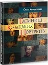 Таємниці козацьки...